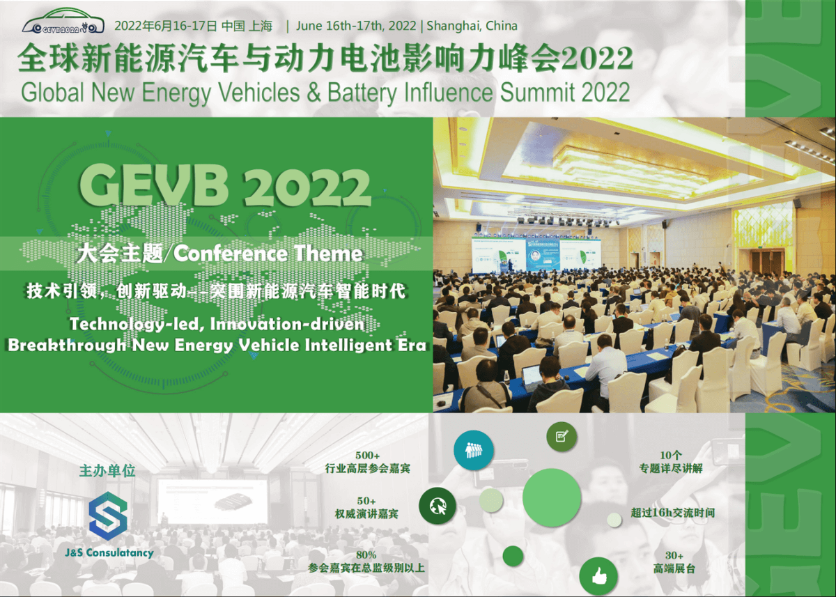 全球新能源汽车与动力电池影响力峰会2022 GEVB2022