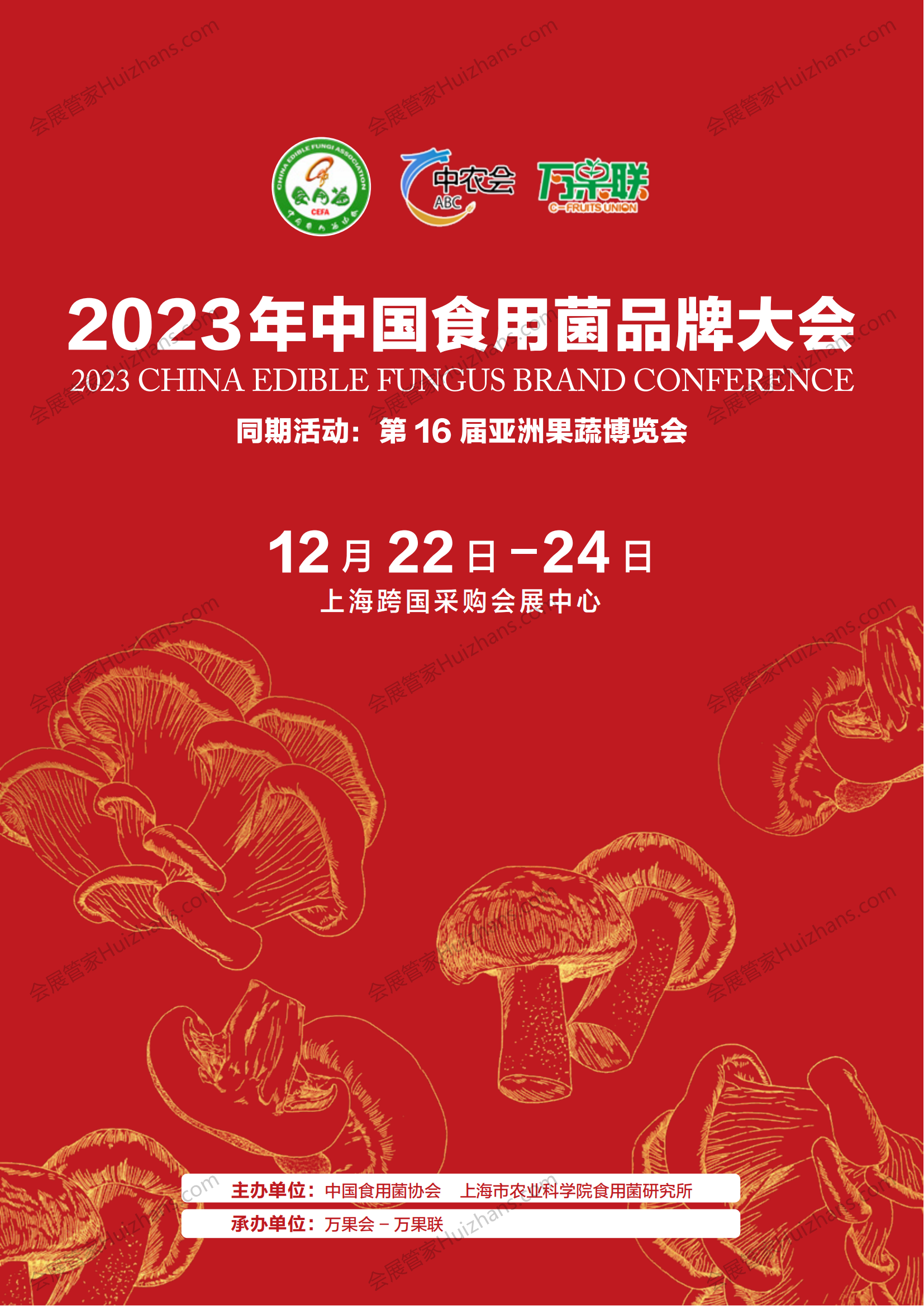 2023 中国食用菌品牌大会   2376_00.png