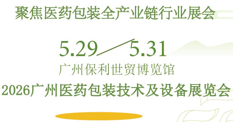 2026广州医药包装展|2026广州医药包装技术及设备展览会