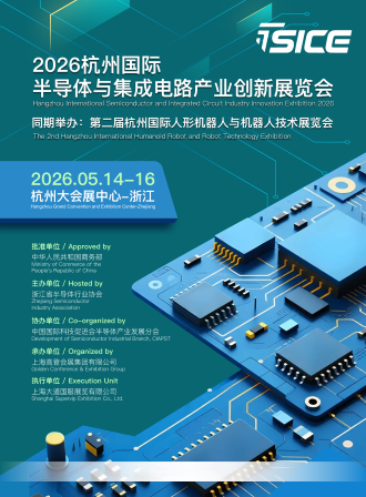 杭州半导体展/2026杭州国际半导体与集成电路产业创新展览会