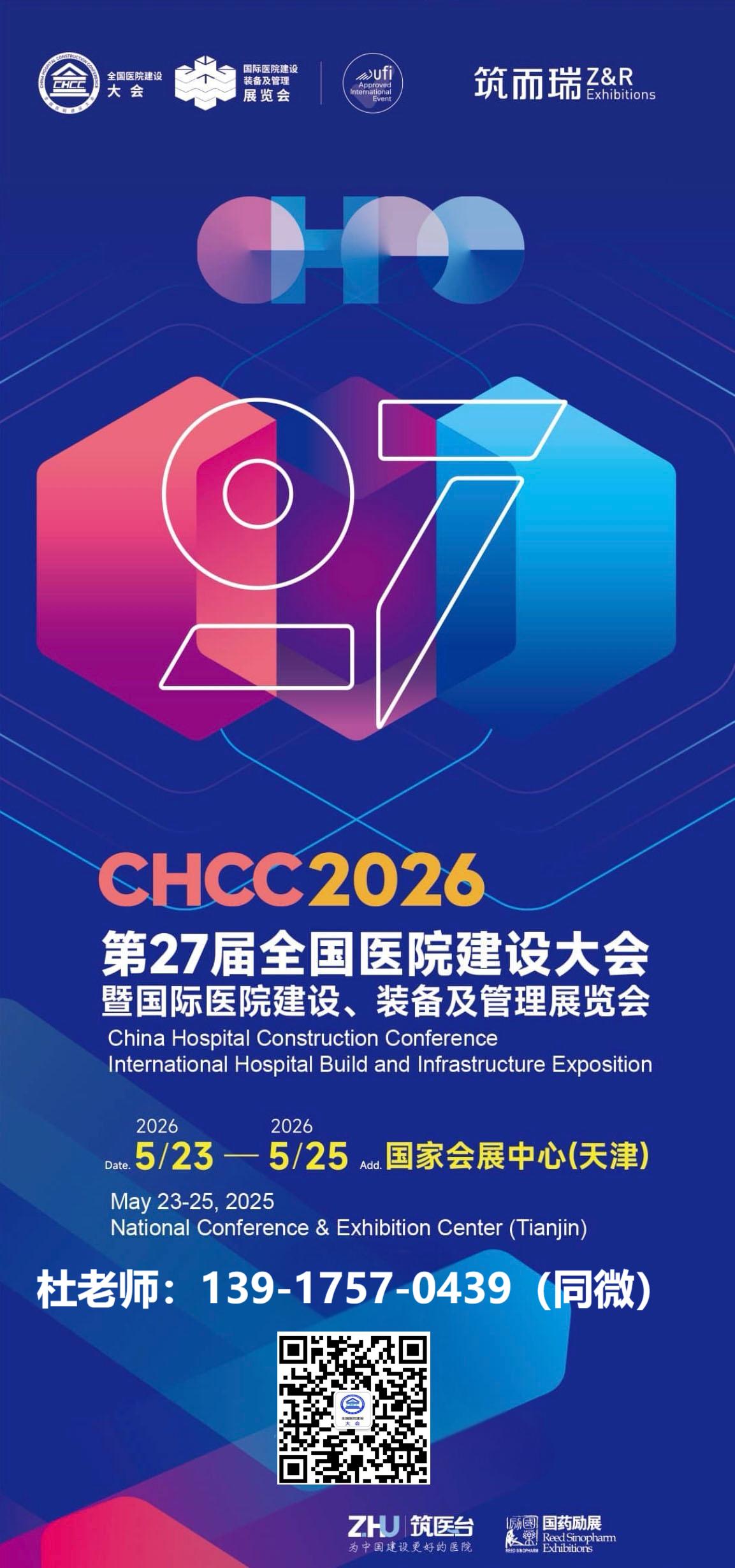 ​CHCC医院装配式建筑一体化集成解决方案展|2026全国医院建设大会-助力我国卫生健康事业高质量发展