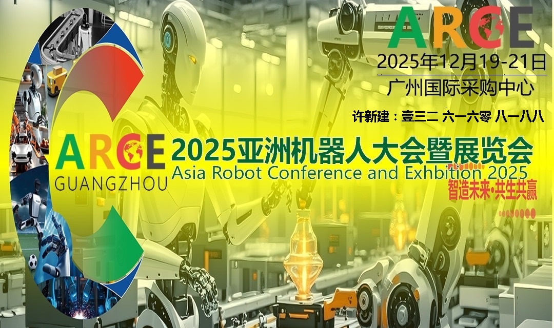 2025亚洲机器人大会暨展览会