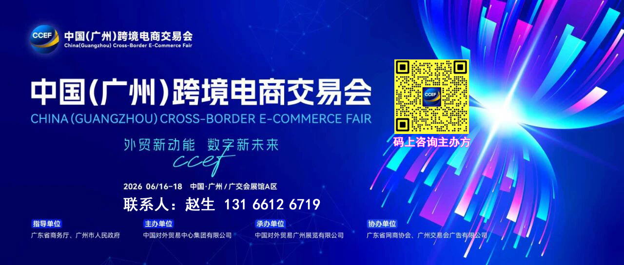 官宣-2026广州跨境电商展览会CCEF-主办好展位