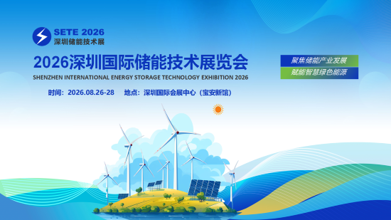 2026深圳国际储能技术展览会