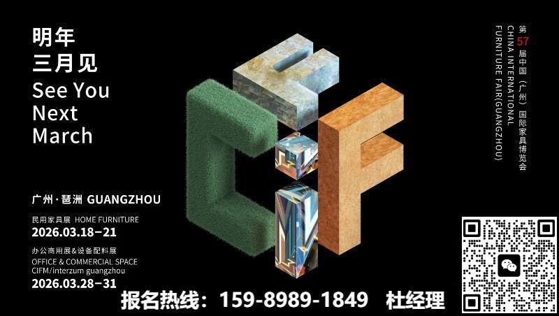 2026广州家具展览会CIFF主办方报价及优惠