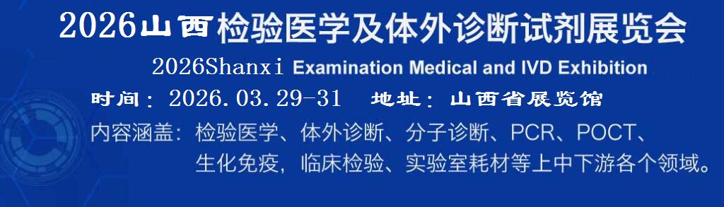 2026山西检验医学及IVD体外诊断试剂展览会