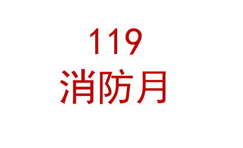 2025消防月主题系列宣教材料 宣教资料挂图 小手册 折页 宣传单